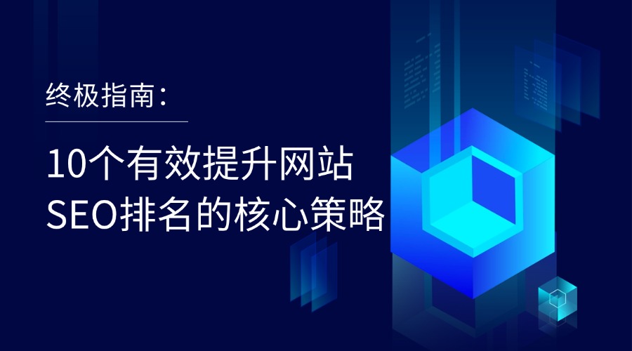10个有效提升网站SEO排名的核心策略