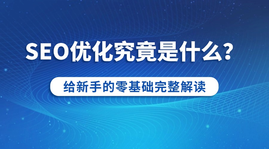 SEO优化究竟是什么?给新手的零基础完整解读