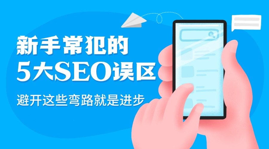 新手常犯的5大SEO误区：避开这些弯路就是进步