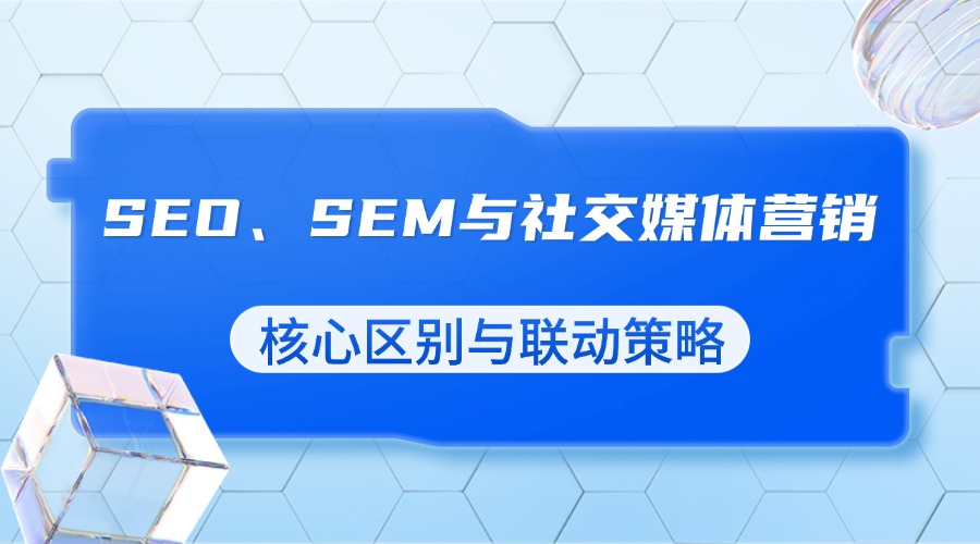 SEO、SEM与社交媒体营销