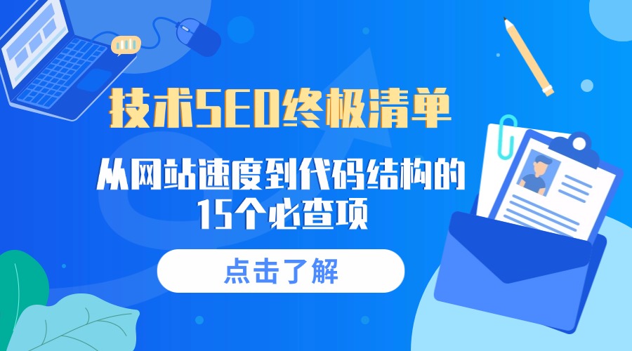 技术SEO终极清单:从网站速度到代码结构的15个必查项
