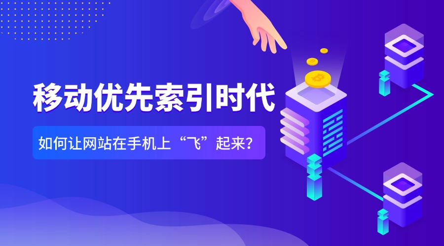 移动优先索引时代：如何让网站在手机上“飞”起来？