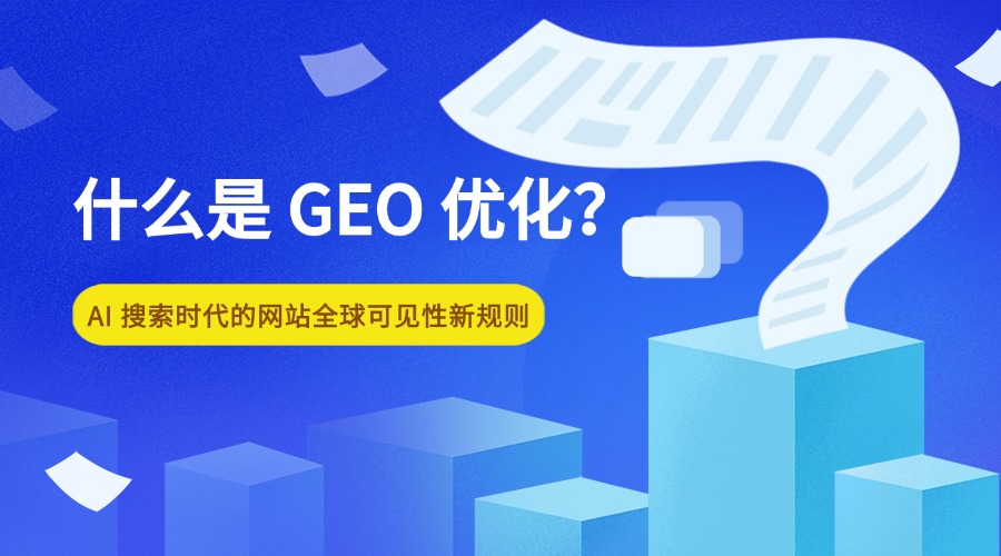 什么是 GEO 优化？AI 搜索时代的网站全球可见性新规则