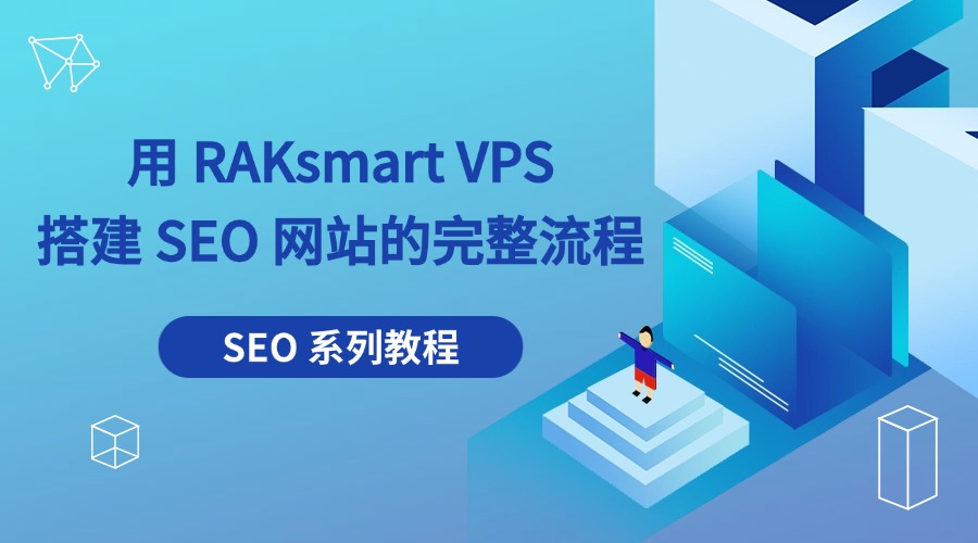 SEO 系列教程:用 RAKsmart VPS 搭建 SEO 网站的完整流程