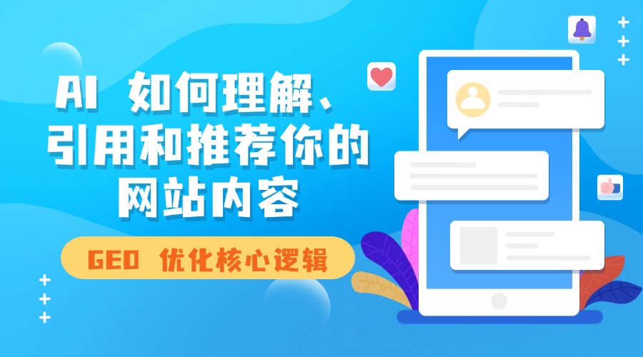 GEO 优化核心逻辑：AI 如何理解、引用和推荐你的网站内容