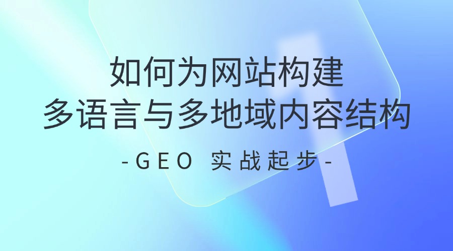GEO 实战起步:如何为网站构建多语言与多地域内容结构