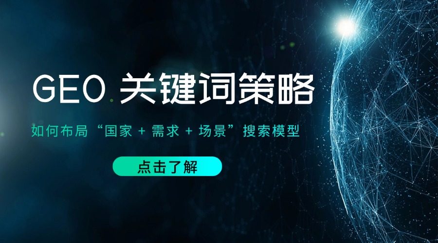 GEO 关键词策略：如何布局“国家 + 需求 + 场景”搜索模型