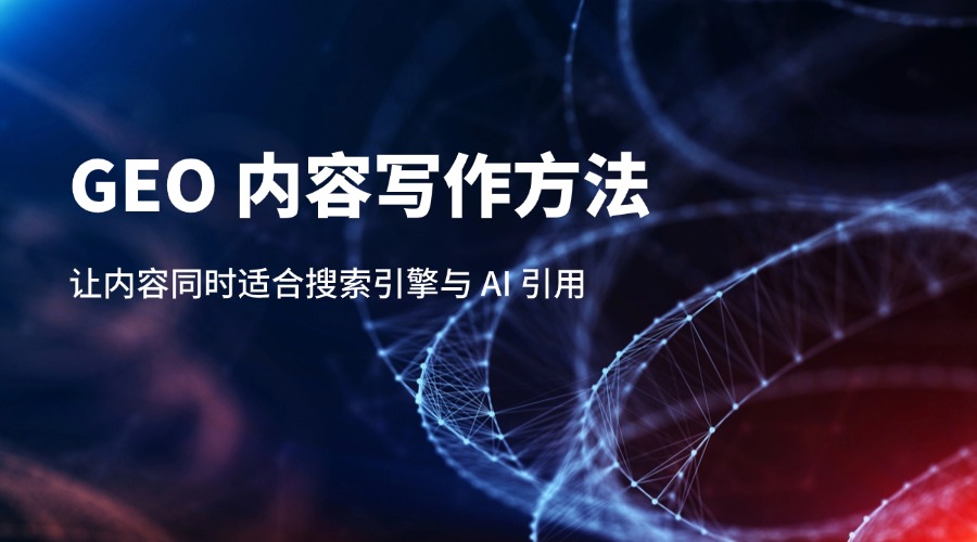 GEO 内容写作方法：让内容同时适合搜索引擎与 AI 引用