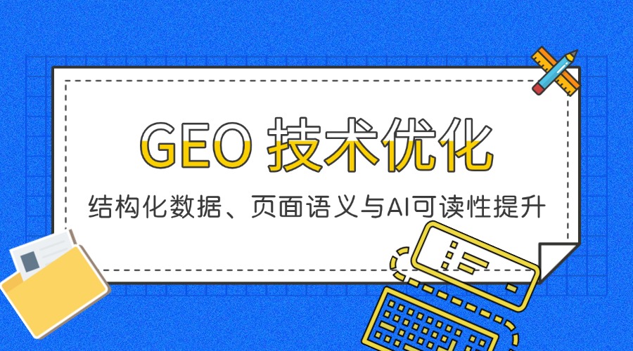 GEO 技术优化：结构化数据、页面语义与AI可读性提升