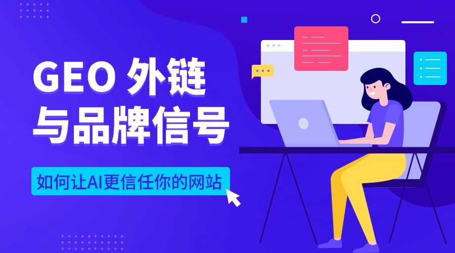 GEO 外链与品牌信号：如何让AI更信任你的网站