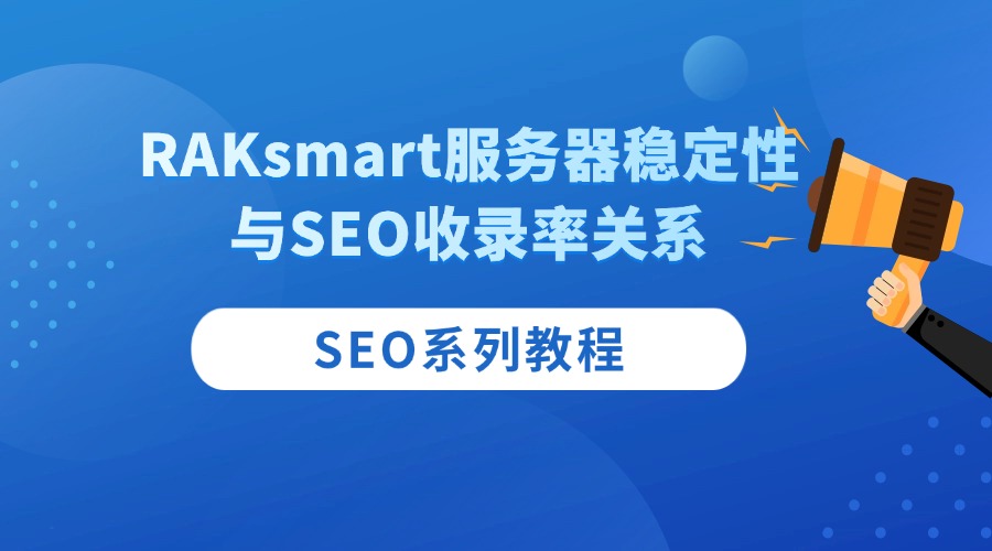 SEO系列教程：RAKsmart服务器稳定性与SEO收录率关系