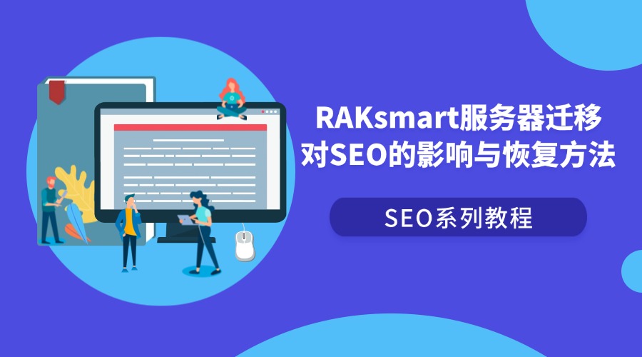 SEO系列教程：RAKsmart服务器迁移对SEO的影响与恢复方法