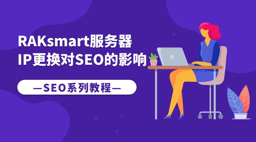 SEO系列教程：RAKsmart服务器IP更换对SEO的影响