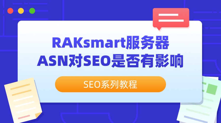 SEO系列教程：RAKsmart服务器ASN对SEO是否有影响