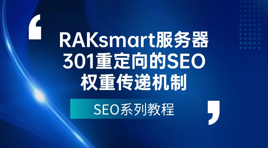 SEO系列教程：RAKsmart服务器301重定向的SEO权重传递机制