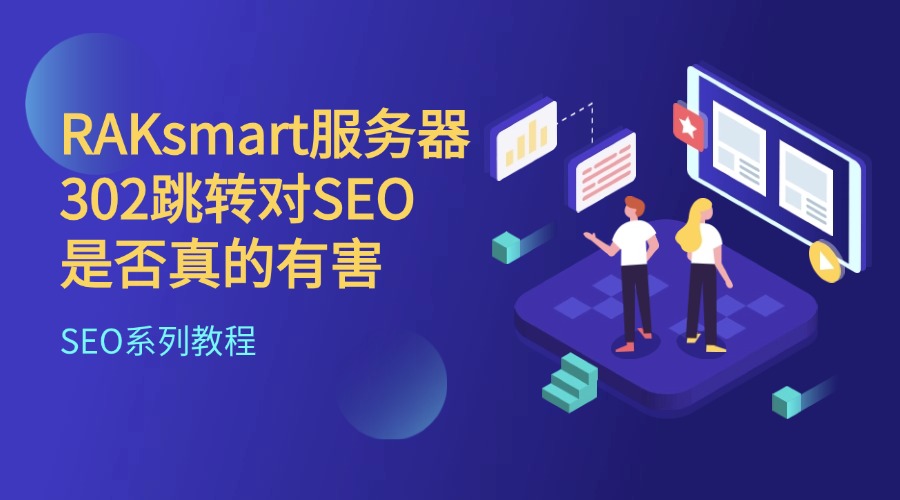 SEO系列教程：RAKsmart服务器302跳转对SEO是否真的有害