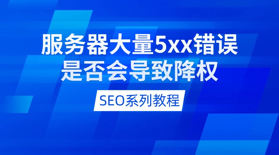 SEO系列教程：服务器大量5xx错误是否会导致降权