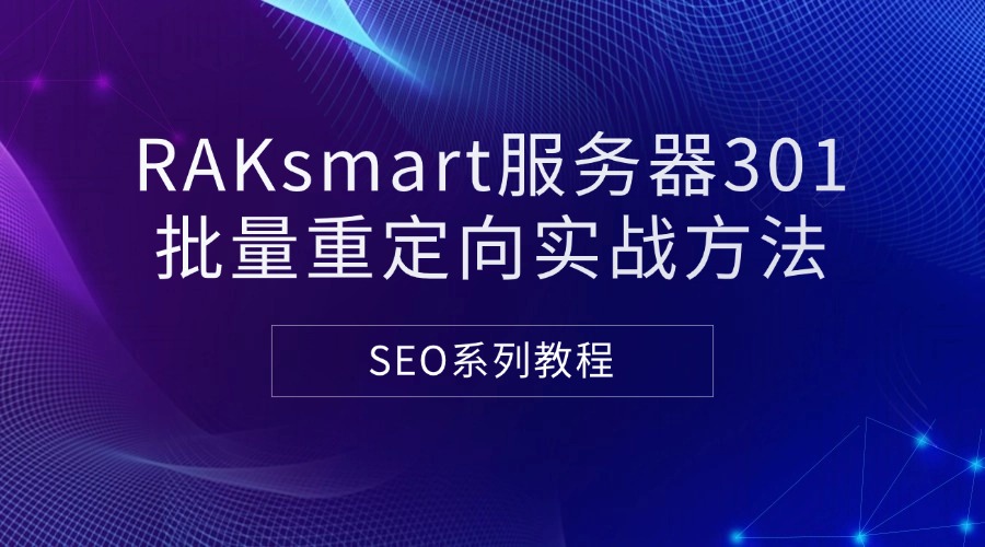 SEO系列教程：RAKsmart服务器301批量重定向实战方法