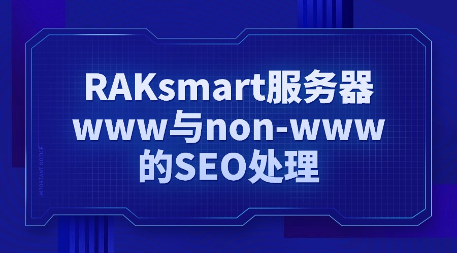 SEO系列教程：RAKsmart服务器www与non-www的SEO处理