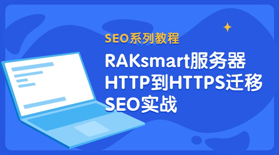SEO系列教程：RAKsmart服务器HTTP到HTTPS迁移SEO实战