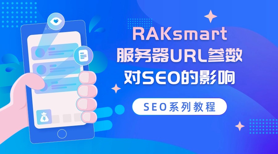 SEO系列教程：RAKsmart服务器URL参数对SEO的影响