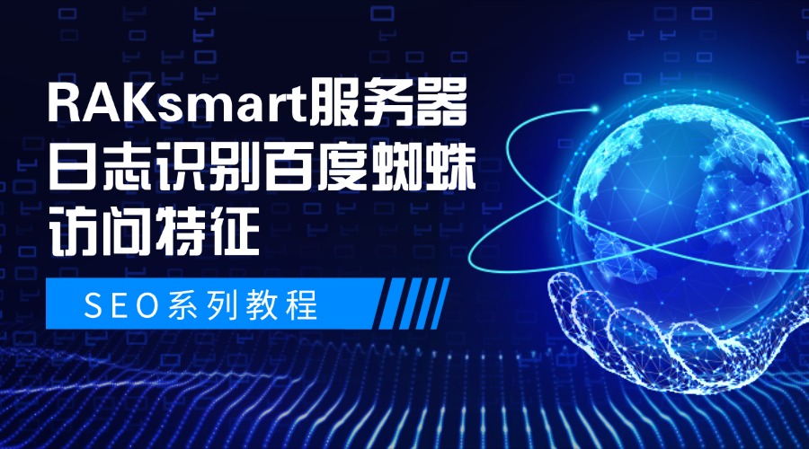 SEO系列教程：RAKsmart服务器日志识别百度蜘蛛访问特征