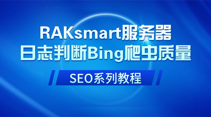 SEO系列教程：RAKsmart服务器日志判断Bing爬虫质量