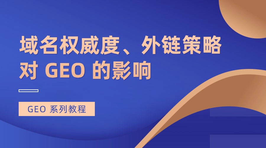 GEO 系列教程：域名权威度、外链策略对 GEO 的影响