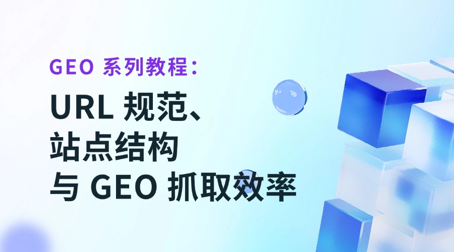 GEO 系列教程：URL 规范、站点结构与 GEO 抓取效率
