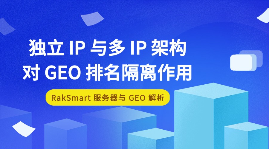 RakSmart 服务器与 GEO 解析:独立 IP 与多 IP 架构对 GEO 排名隔离作用