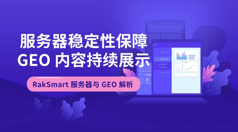 RakSmart 服务器与 GEO 解析：服务器稳定性保障 GEO 内容持续展示