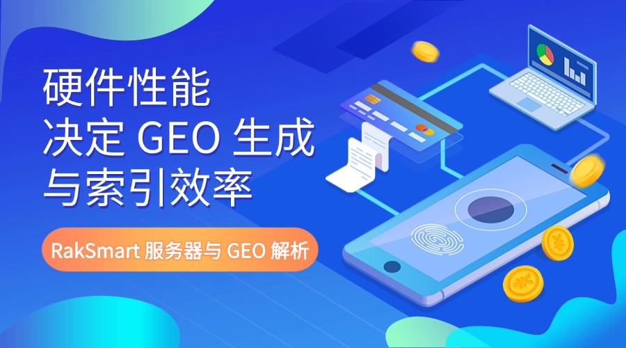 硬件性能决定 GEO 生成与索引效率