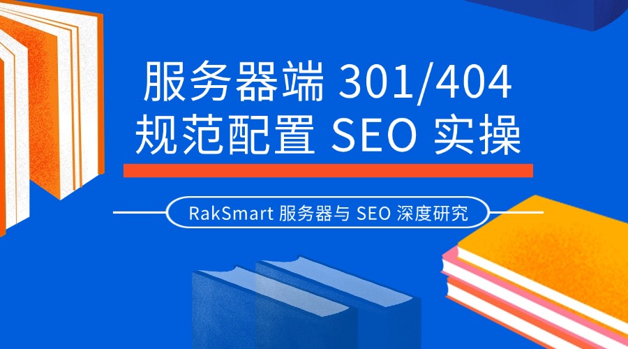 RakSmart 服务器与 SEO 深度研究:服务器端 301/404 规范配置 SEO 实操