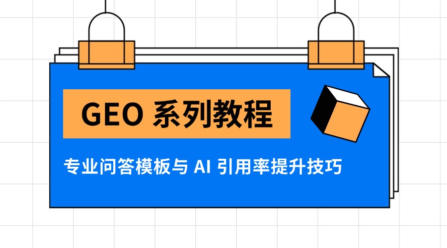 GEO 系列教程:专业问答模板与 AI 引用率提升技巧