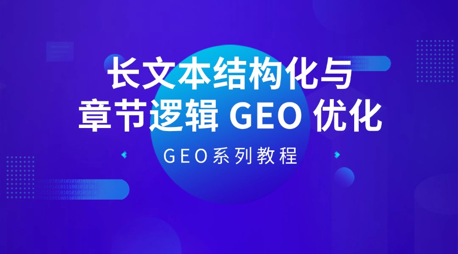GEO系列教程:长文本结构化与章节逻辑 GEO 优化